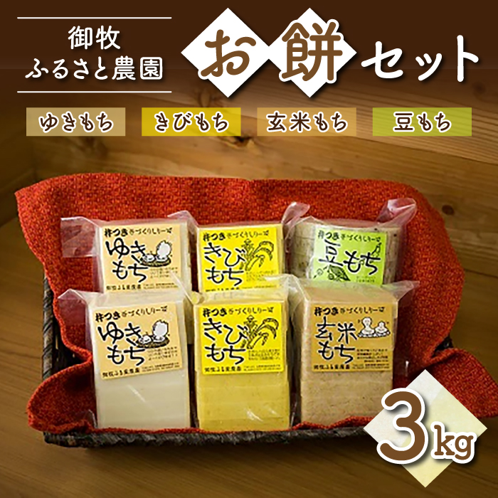 【御牧ふるさと農園】お餅 セット 3kg 食べ比べ （ゆきもち きびもち 玄米もち 豆もち) 国産 餅米 美味しい ギフト 正月 お取り寄せグルメ 通販 長野県東御市※2024年12月より順次発送予定※着日指定不可