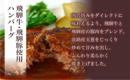 飛騨牛・飛騨豚使用 ハンバーグ 8個セット デミグラスソース付    お手軽 飛騨高山 飛騨ハム キッチン飛騨   個包装  冷凍食品 洋食 老舗    熨斗 のし 対応可 飛騨ハム CQ008VC1