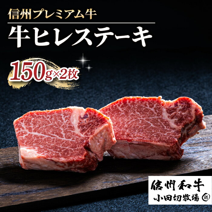 【ふるさと納税】【信州プレミアム牛】牛ヒレ ステーキ 150g×2枚（小田切牧場）｜＊A4等級以上の黒毛和牛を使用　長野県 東御市 黒毛和牛 霜降り 牛肉 冷凍 人気 ギフト