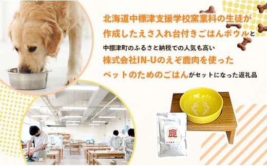 わんこのごはんボウル　黄　(えさ入れ台付き) ＆ わんこのためのえぞ鹿レトルトごはん×20袋 セット