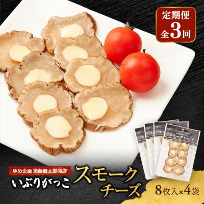 ふるさと納税 羽後町 【定期便全3回】いぶりがっこスモークチーズ　8枚入×4袋[No.5325-0691]
