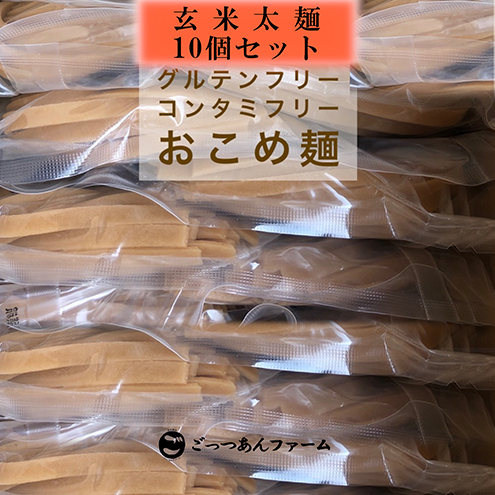 どすこい麺（グルテンフリーなお米めん）玄米平太麺10個セット