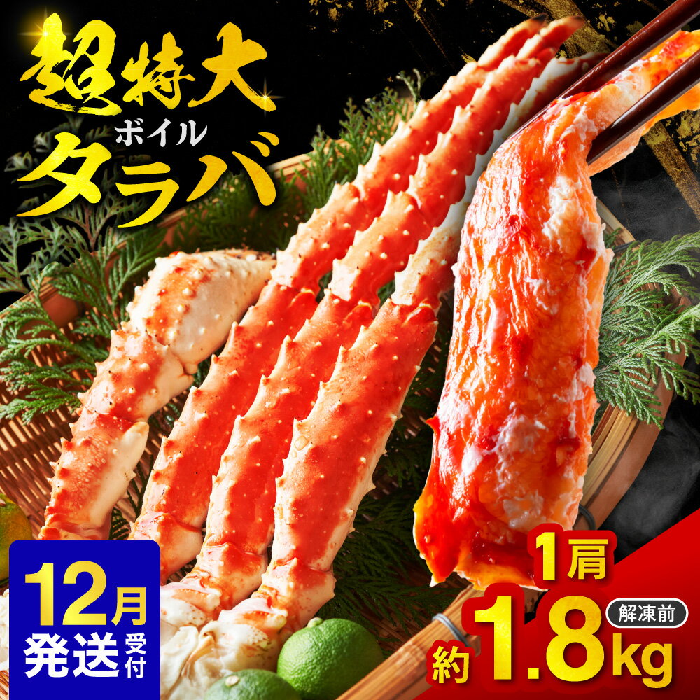 【ふるさと納税】 年内発送 超特大 タラバ 約1.8kg 12月発送 【 選べる 発送時期 】 1肩 ボイル タラバガニ たらばがに たらば カニ かに 蟹 脚 濃厚 冷凍 甲殻類 魚介 水産 海鮮 数量限定 厳選 人気 お取り寄せ グルメ ギフト 年末 北海道 札幌市