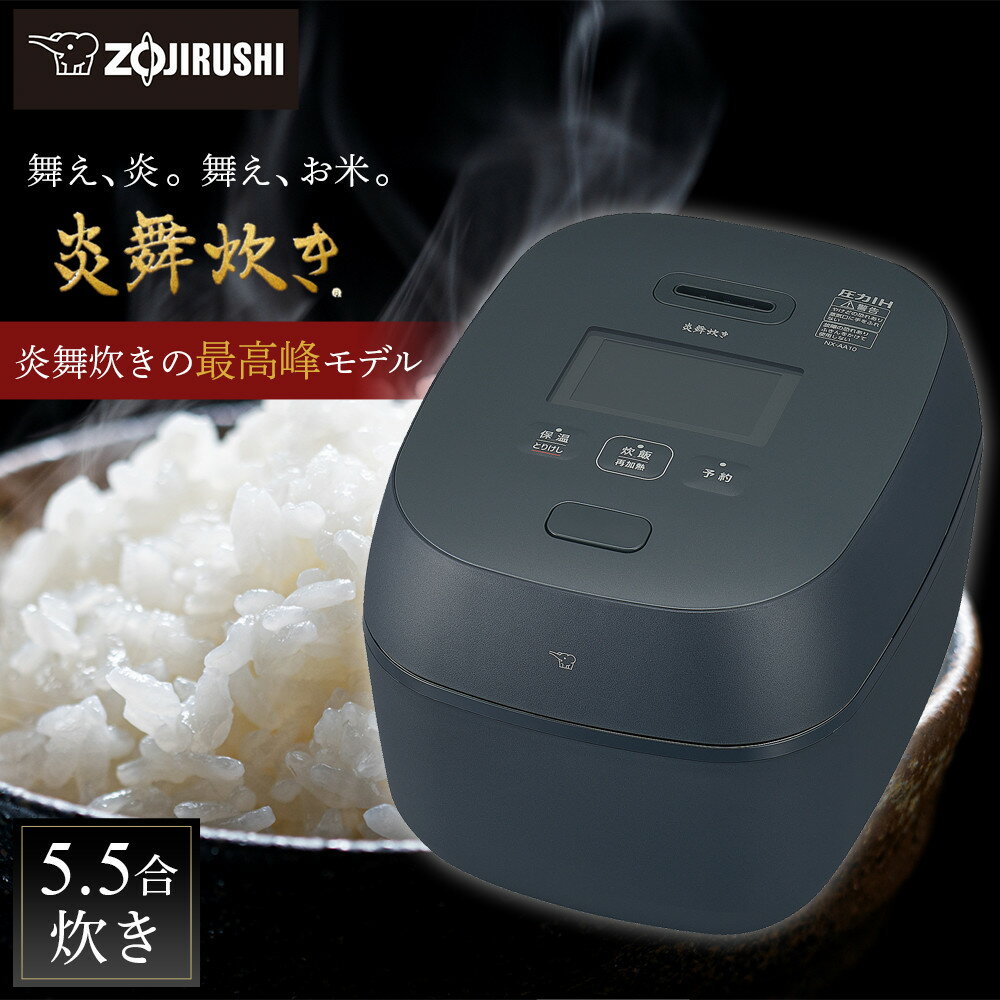 象印 【 最高峰 】 圧力IH炊飯ジャー （ 炊飯器 ）「 炎舞炊き 」 NWFA10−BZ 5．5合炊き 黒釉 | zojirushi ぞうじるし キッチン家電 調理家電 生活家電 電化製品 家電 炊飯器 大東市 えんぶだき 5.5合 ブラック 2022年 モデル