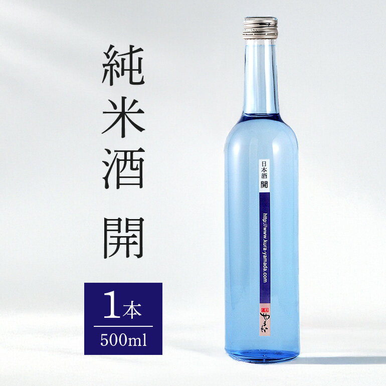 【ふるさと納税】 お酒 純米酒 酒 【純米酒「開」】 酒造好適米「ひだほまれ」 500ml 1本 四段仕込み 送料無料 y23-232