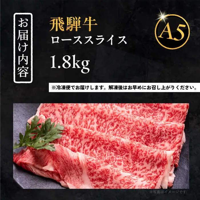 飛騨牛 ローススライス A5ランク 900g×2パック (1800g) しゃぶしゃぶ・すき焼き / 恵那市 / 岩島屋 [AUAJ016]