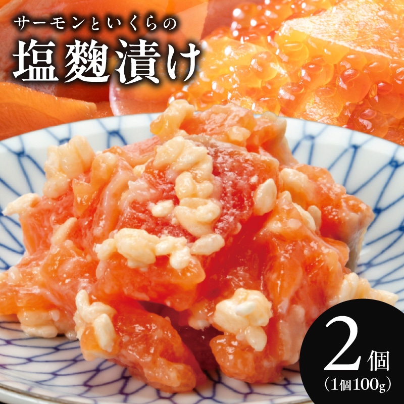 サーモンいくらの塩麹漬け 瓶 100g×2個【おつまみ 晩酌 お酒のあて ご飯のお供】 005A817
