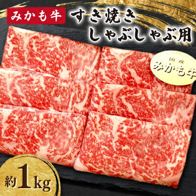 【ふるさと納税】「みかも牛」すき焼き しゃぶしゃぶ用1kg【配送不可地域：離島】【1257341】