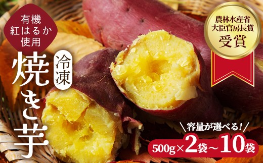 
                  焼き芋 1～5kg (500g小分け) 冷凍 有機 紅はるか オーガニック さつまいも 農林水産大臣官房長賞 受賞 京都府産 蜜芋 しっとり 甘い 無添加 スイーツ おやつ 離乳食に 日本さつまいもサミット受賞の芋を使用 やきいも 
                