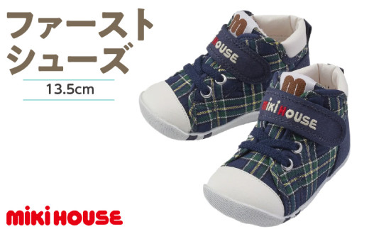 ミキハウス　ファーストベビーシューズ　チェック柄（紺・13.5cm）_Sx016-4