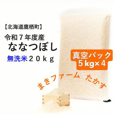 ふるさと納税 鷹栖町 真空パック ななつぼし 無洗米 5kg×4 計20kgセット