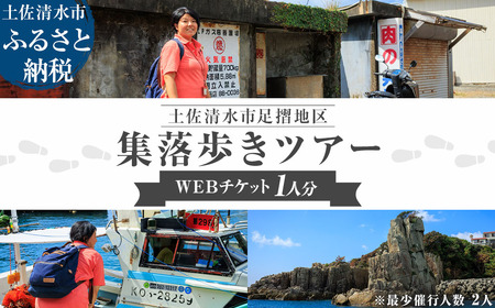 足摺地区 集落歩きツアー 1人分 観光 地元ガイド付き チケット 【R01502】
