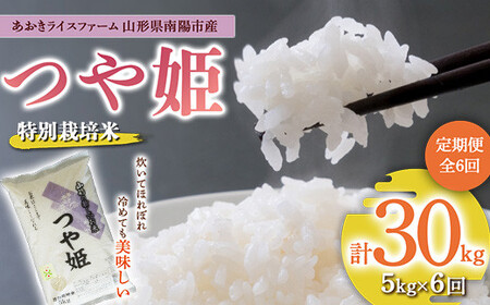 1608 【あおきライスファーム】南陽市産 特別栽培米つや姫 5kg《定期便全6回（計30kg)》