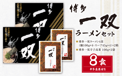 【入金確認後、30営業日以内に発送】博多一双ラーメンセット（8食） ラーメン 豚骨ラーメン おすすめ 人気 お取り寄せ