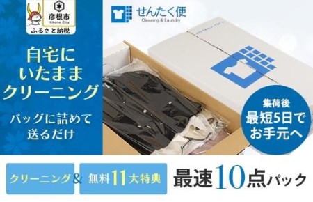 宅配クリーニングのせんたく便『衣類のクリーニング最速10点パック』 クリーニング宅配クリーニングおすすめクリーニング宅配クリーニング自宅にいたままクリーニング