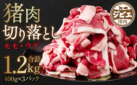 猪肉 切り落とし 1.2kg（ モモ ・ ウデ ）400g × 3 猪肉