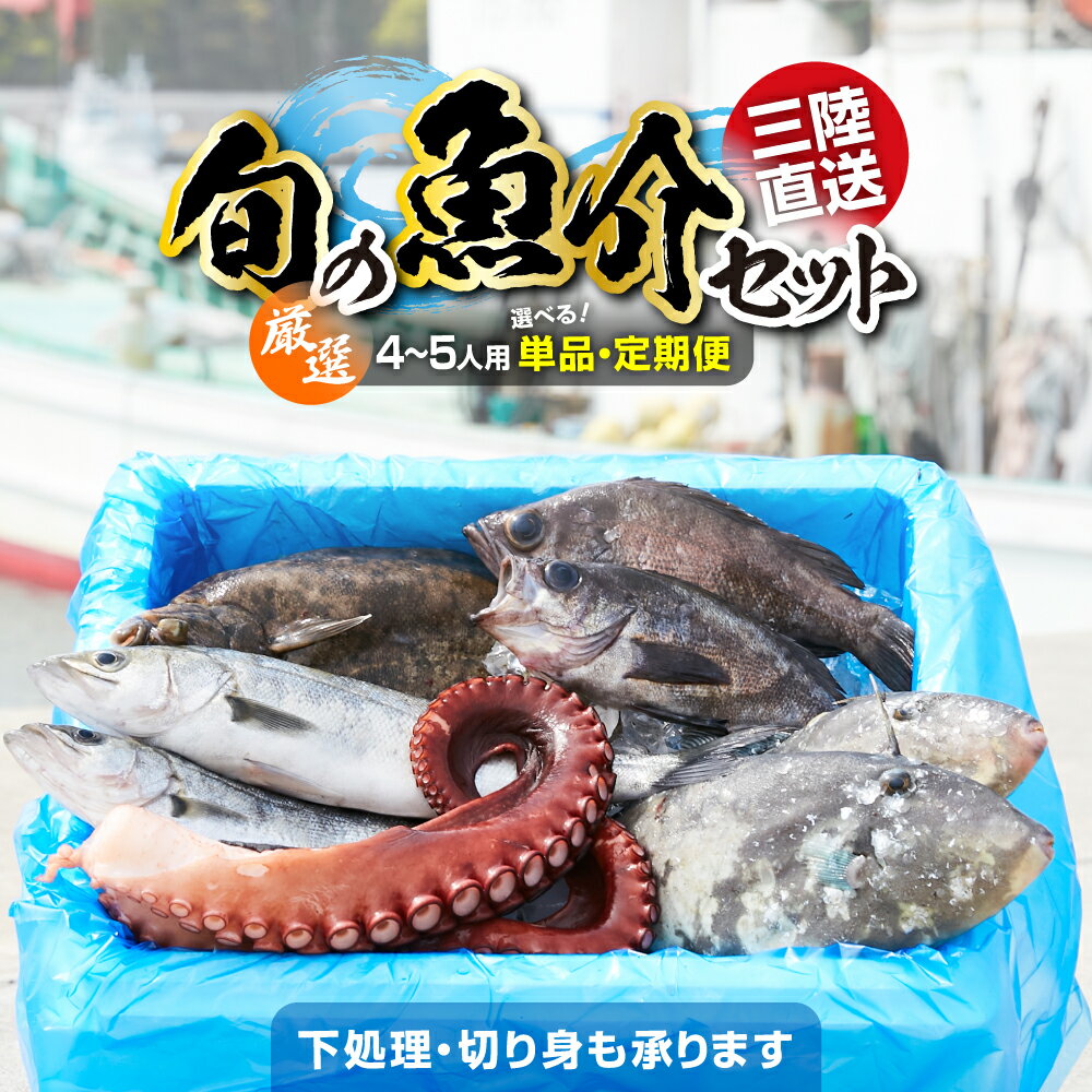 【ふるさと納税】魚 鮮魚 詰め合わせ セット 冷蔵 《 厳選 4〜5人用 》 下処理 / 発送回数が 選べる [ 海鮮 無添加 新鮮 三陸 国産 天然 お刺身 魚介 魚介類 海藻 鮮魚BOX 鮮魚セット お祝い 宴会 時短 便利 簡単 お手軽 さかな おさかな 旬 人気 岸屋商店 産地直送 ] 今が旬