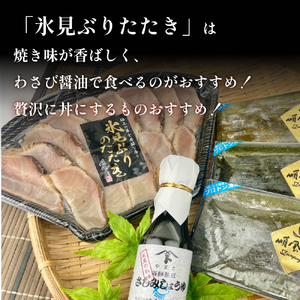〈氷見鰤入り！〉 氷見ぶりたたき・氷見産昆布〆お刺身３種セット！刺身醤油付き 魚貝類 加工食品 魚介類  氷見鰤 醤油 昆布締め 富山湾 氷見