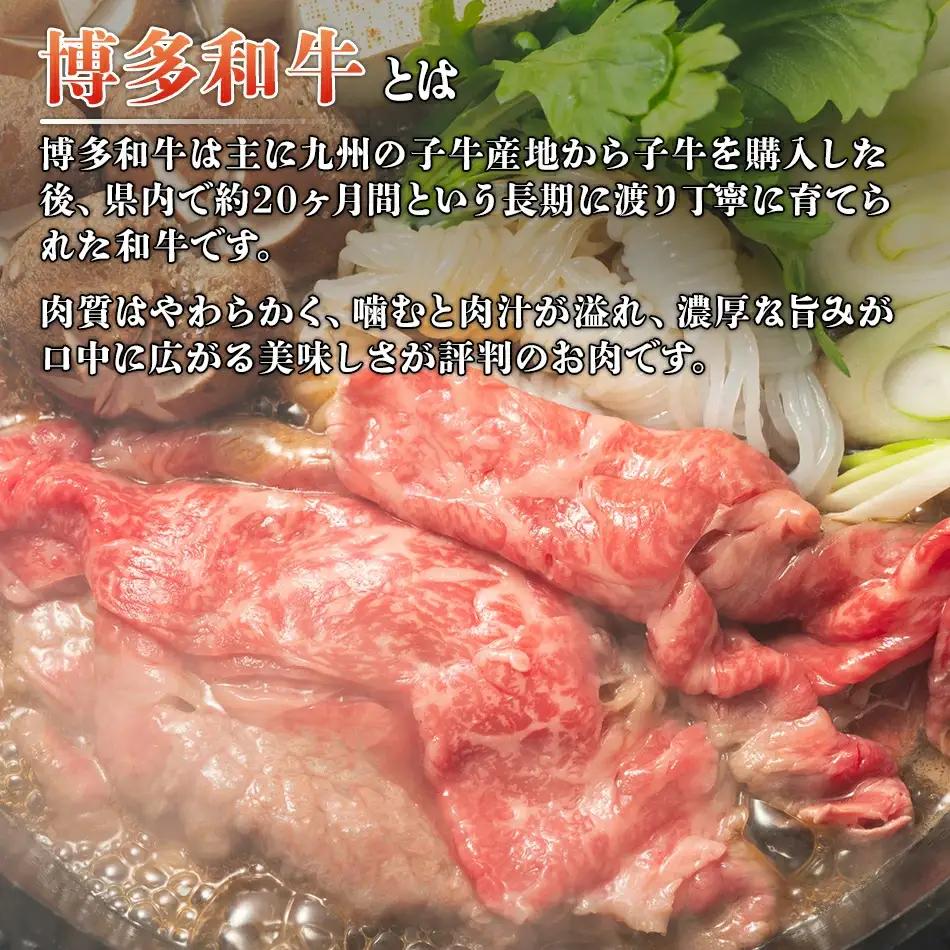 博多和牛 牛しゃぶ 750g シャブシャブ用 すき焼き 牛しゃぶ