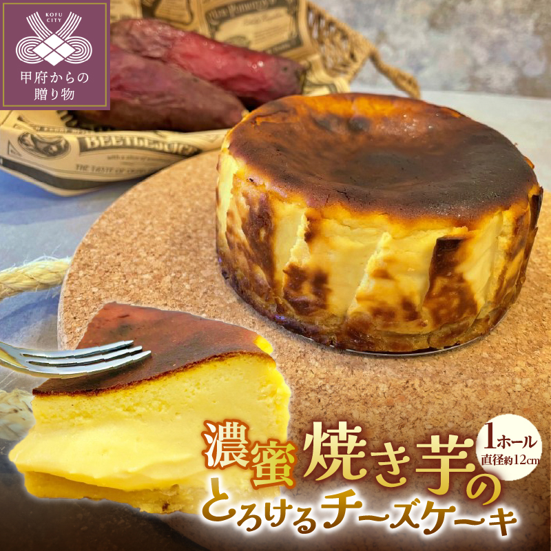 【JRE限定】濃蜜焼き芋のとろけるチーズケーキ