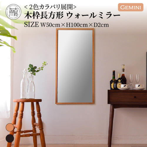 【飛散防止効果】SENNOKI Geminiジェミニ W500×D20×H1000mm(4.5kg)木枠長方形インテリアウォールミラー(2色)【2405M05020】