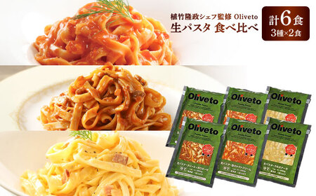 植竹隆政シェフ監修 Oliveto 生パスタ 3種類×2食(計6食)食べ比べセット / パスタ 冷凍 調理済 もちもち 熊本県【亀井通産株式会社(株式会社マルハニチロ九州)】[BHAY001]