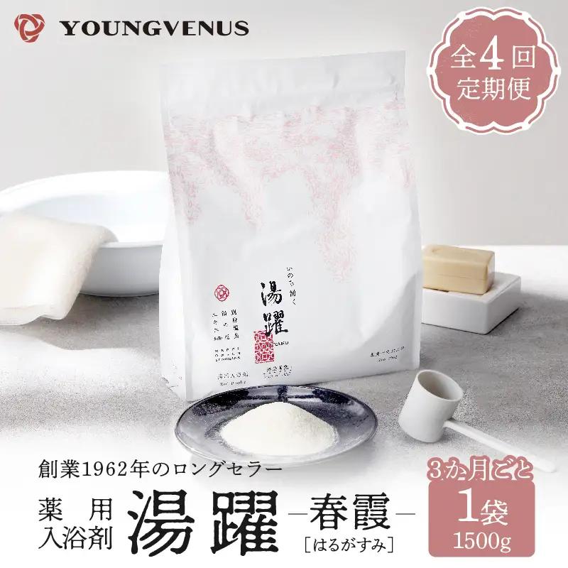 【定期便4回発送】薬用入浴剤 湯躍 【春霞】別府温泉湯の花エキス配合 1,500g_B023-018