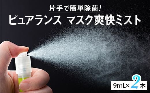 ピュアランス　マスク爽快ミスト　9mL　2本セット / ウイルス スプレー エタノール 70％ 携帯 感染対策 日用品 衛生用品 マスク 不織布マスク【kie901-9ml-2】