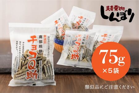 無選別 南部煎餅 ”チョコQ助” 5袋セット せんべい 煎餅 チョコレート 75g×5袋 375g