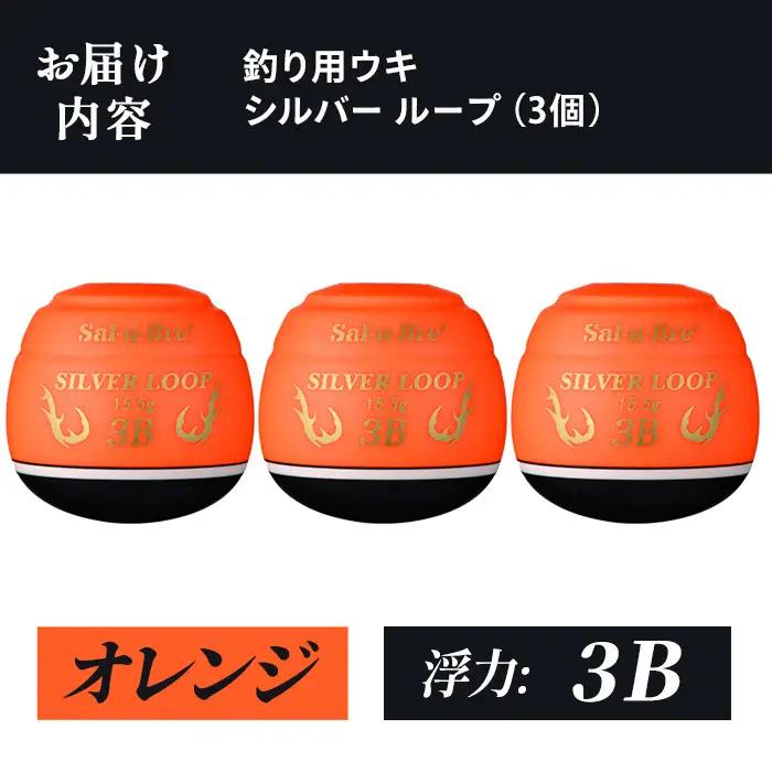 a1082-O-J 釣り用ウキ シルバー ループ(3個セット) ＜オレンジ・3B＞【ソルト・ブレイク・ジャパン】 姶良市 魚 釣り つり 釣り具 釣具 フィッシング 浮き うき ウキ 磯 フカセ チヌ