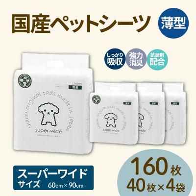 ふるさと納税 茨城町 国産ペットシーツ 薄型スーパーワイド 40枚(90cm×60cm)×4袋