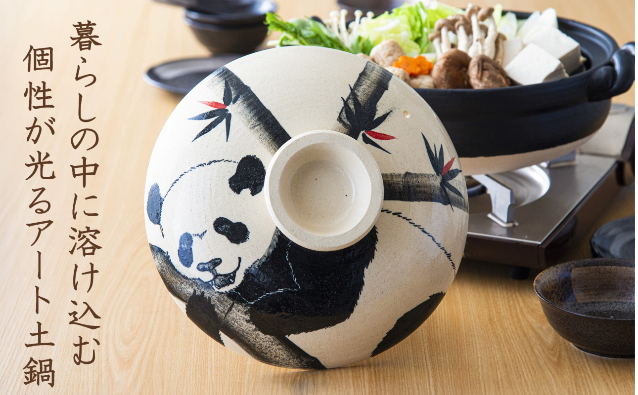 【萬古焼】暮らしの美術品 絵付けアーティストの個性が光るHandmade土鍋。絵付けART工房・平尾製陶 土鍋9号「パンダ」【手描き、土鍋、ハンドメイド、アート、デザイン、鍋、 家庭用、4人用、4人前