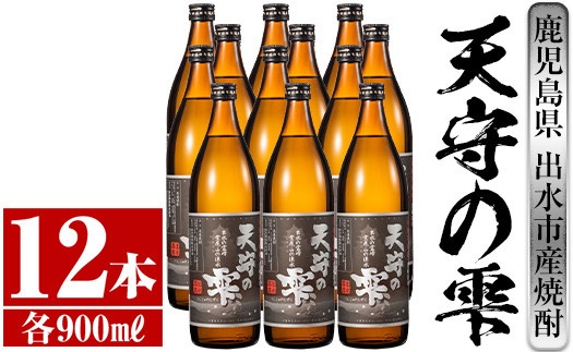 
i494 鹿児島本格芋焼酎！天守の雫(900ml×12本・アルコ—ル度数25度)紫尾山の水と黄金千貫で仕込んだ焼酎！ 芋焼酎 焼酎 お酒 アルコール 本格焼酎 紫尾山 黄金千貫 家飲み 宅飲み 紫尾山 黄金千貫 【岩田産業】
