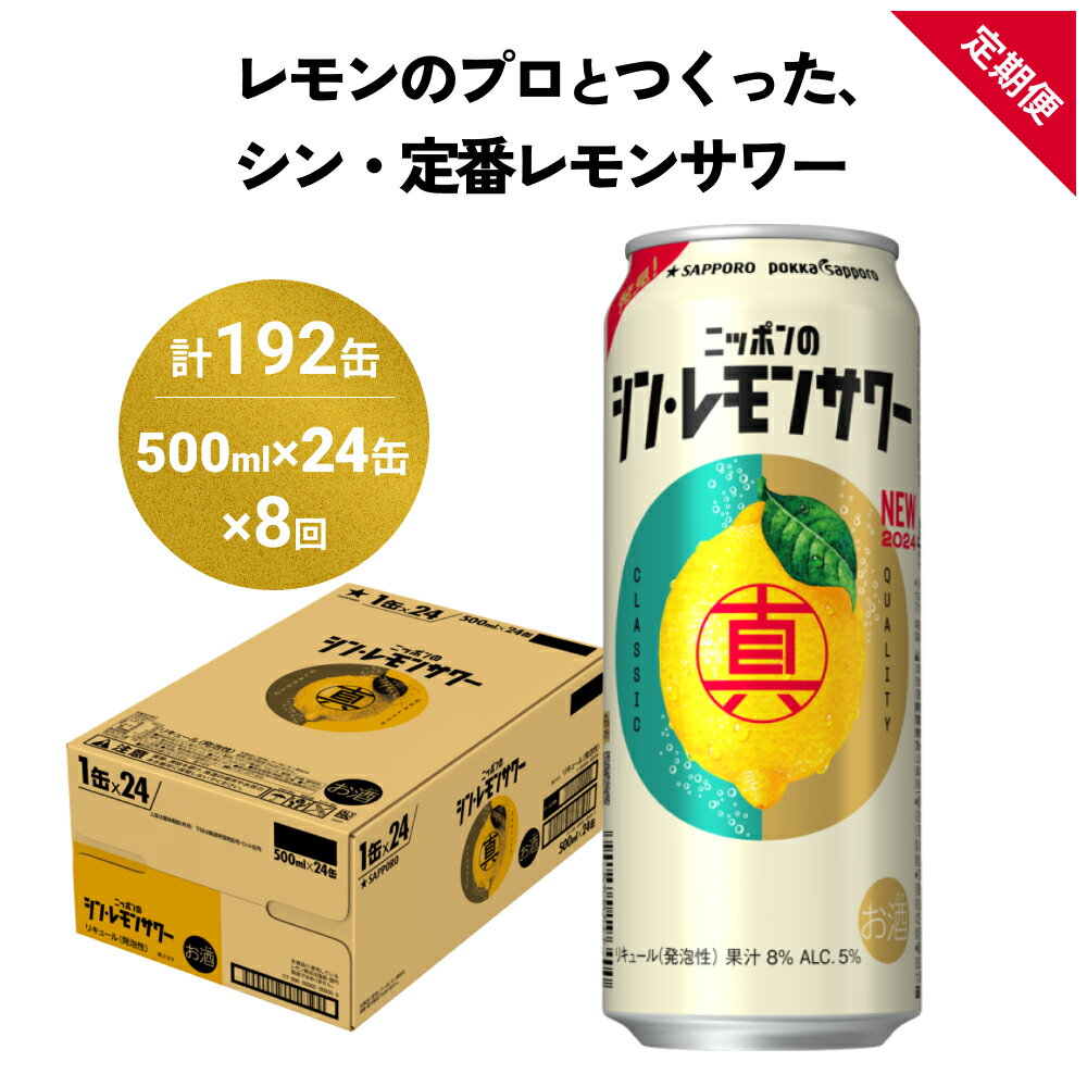 【ふるさと納税】ニッポン の シン ・ レモンサワー 500ml×24缶(1ケース)×定期便8回 (合計192缶) サッポロ 缶 チューハイ 酎ハイ お酒 宮城県名取市