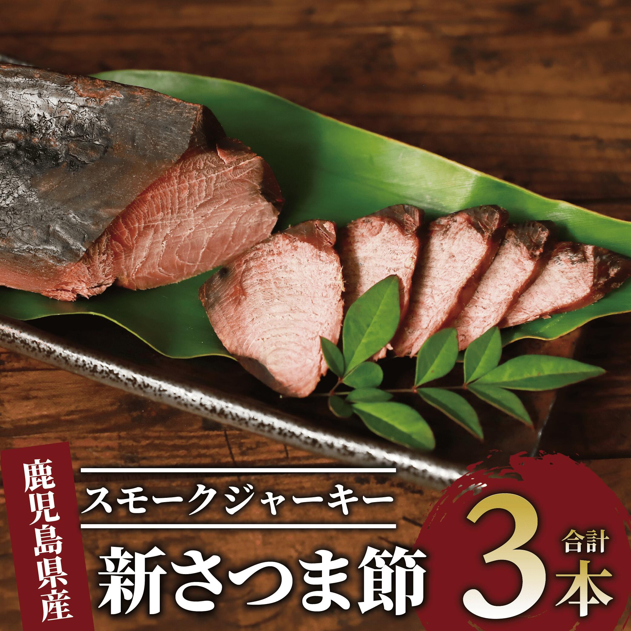 新さつま節 スモークジャーキー(約300g×3本) 鰹節 かつお節 かつおぶし さつま節 ジャーキー スモーク 燻製 カツオ かつお 鰹 おつまみ つまみ 出汁 だし ダシ いぶすき 指宿 鹿児島【大丸鰹節】