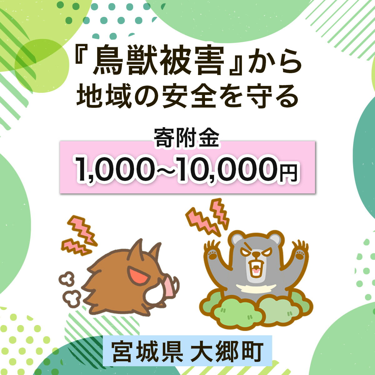 【ふるさと納税】宮城県大郷町への寄付 (返礼品はありません) 鳥獣被害から地域の安全を守る イノシシ・熊出没防止対策・環境整備へのご支援を【寄附額千円から1万円】｜東北 大郷町 おおさと 返礼品無し 寄附 寄付 被害防止 対策 安全確保 生活確保