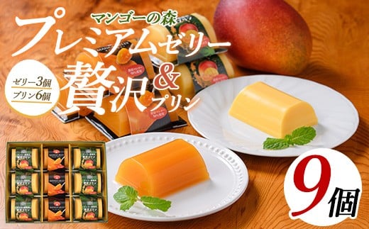 
マンゴー農家の贅沢プリン(6個入)とプレミアムゼリー(3個入)セット(マンゴーの森/A-310)
