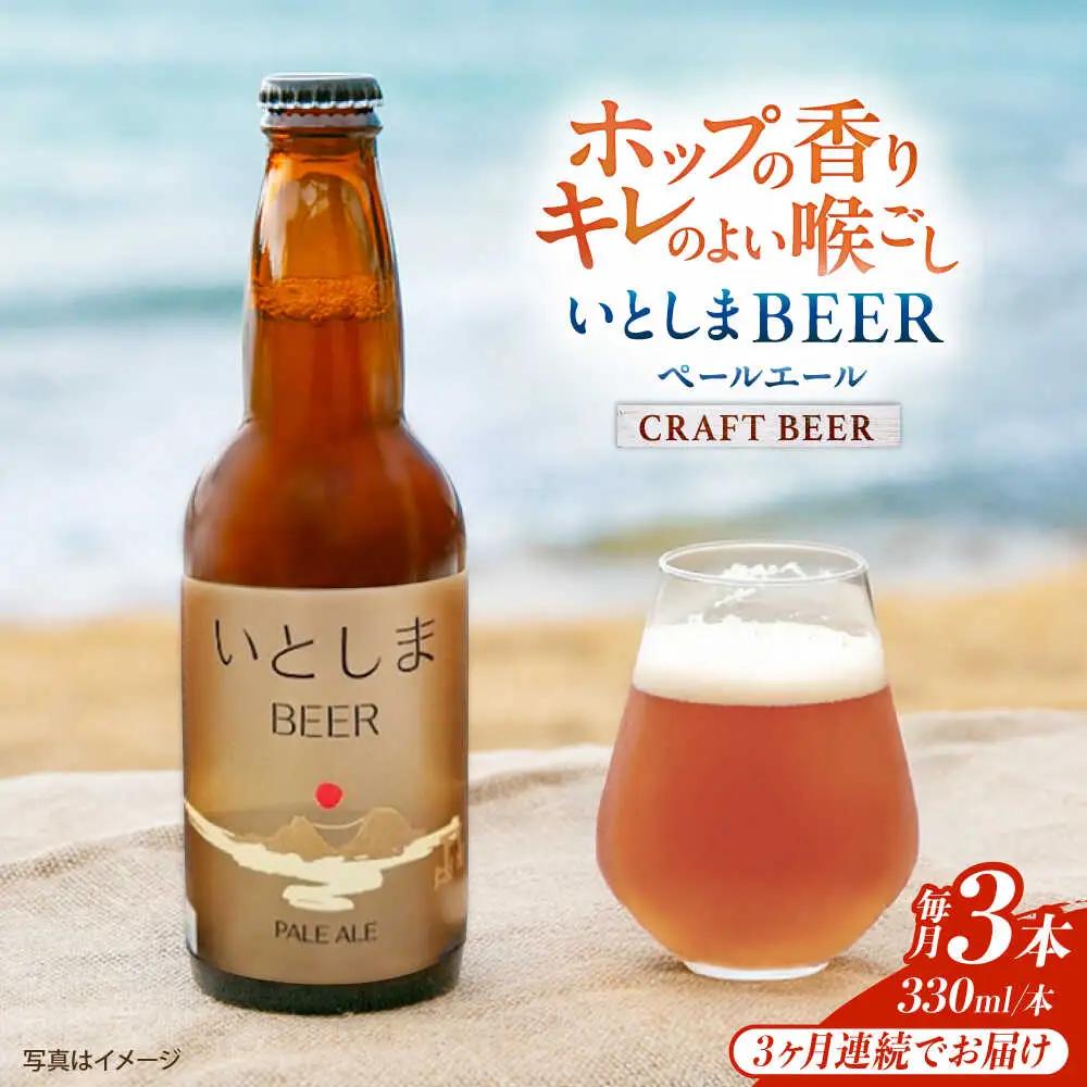 【全3回定期便】 いとしまBEER (ペールエール) 330ml×3本 糸島市 / 蔵屋 クラフトビール[AUA047]