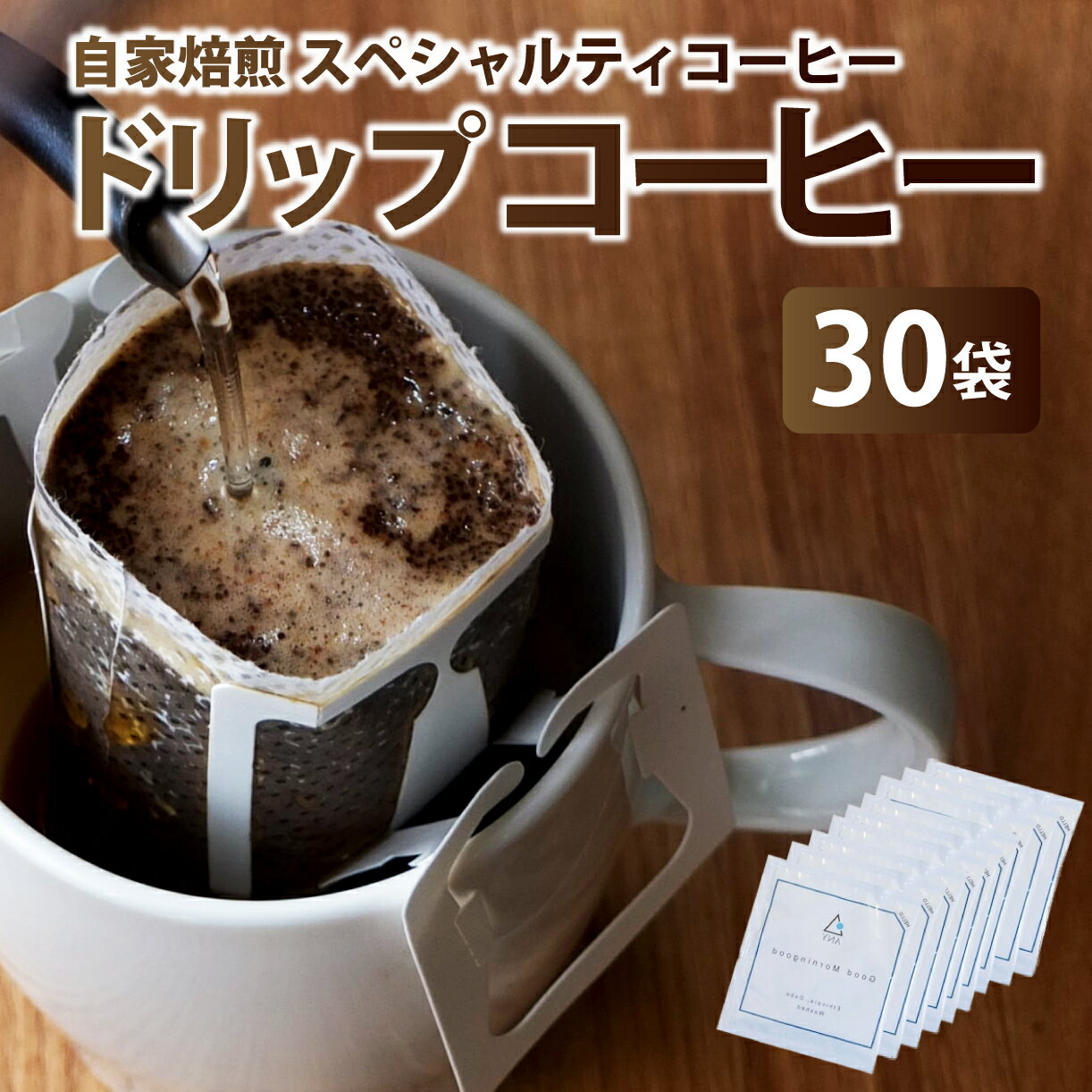 【ふるさと納税】ANYドリップバックコーヒー30個セット 奈良県 奈良市 なら 40-011