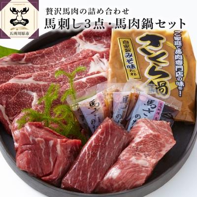 ふるさと納税 五所川原市 小田桐産業　馬刺し3点・馬肉なべセット