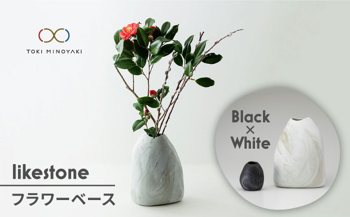 
【美濃焼】 likestone フラワーベースセット ( ブラック ) 【芳泉窯】【TOKI MINOYAKI返礼品】インテリア 雑貨 花瓶 [MBQ003]
