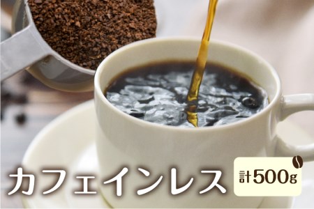 カフェインレス コーヒー 250g×2袋【粉】/ コーヒー 珈琲 粉