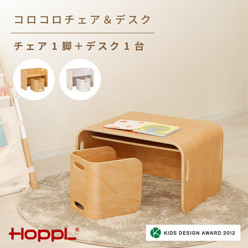 【ふるさと納税】コロコロチェア＆デスク2点セット（デスク1台、チェア1脚）No.461 / HOPPL チェア デスク ベビー 赤ちゃん 子供 キッズ 男の子 女の子 木製 木育 Baby 出産祝い ダイニング インテリア 家具 椅子 子供用椅子 赤ちゃん椅子 かわいい おしゃれ 送料無料 兵庫県