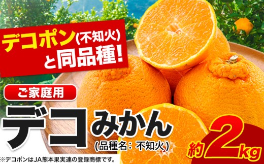 不知火 デコみかん ( デコポン と同品種 ) ご家庭用 訳あり 熊本県産 ( 荒尾市産含む ) 約2kg (4-10玉前後) 柑橘 《2月上旬-4月上旬頃出荷》 みかん フルーツ 不知火 訳アリ でこみかん 果物