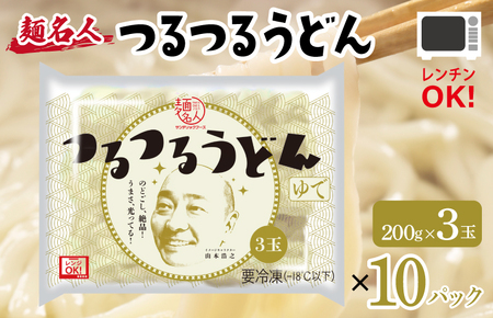 【スピード発送】麺名人 つるつるうどん 30食【個包装 冷凍 惣菜 麺 簡単調理 一人暮らし】