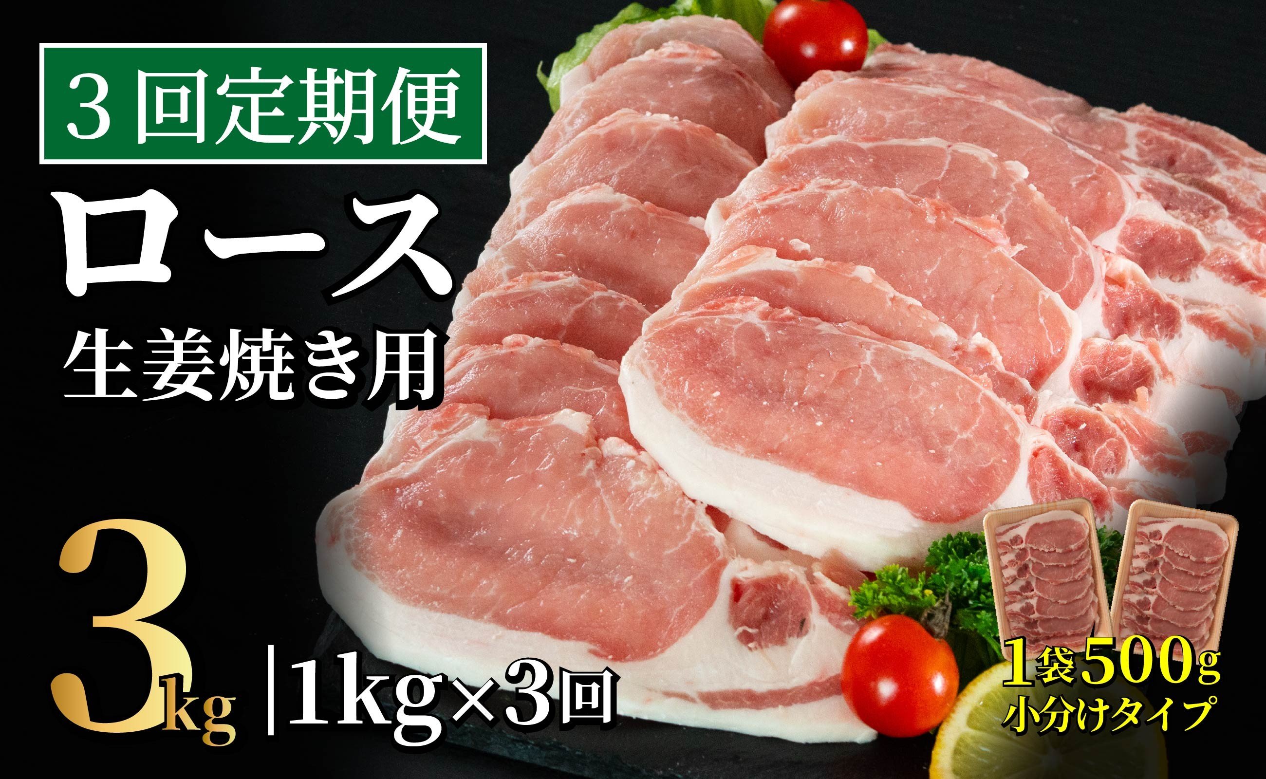 
            B606《定期便》長崎県産豚 ロース生姜焼き用 計1kg (500g×2)【3回お届け】
          
