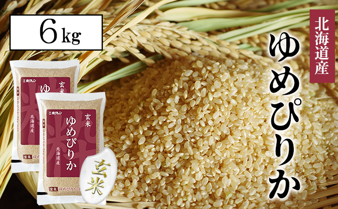 【CF】ホクレンゆめぴりか 玄米6kg（3kg×2） お米 