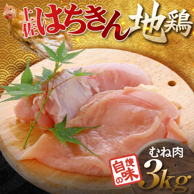 土佐はちきん地鶏 むね肉 1kg×3パック 計3kg 地鶏 ムネ肉 胸肉 鶏肉 とり肉 とりにく 肉 高知県 大川村  鶏ムネ 鶏むね肉 鶏 ムネ チキン 食品 F6R-029
