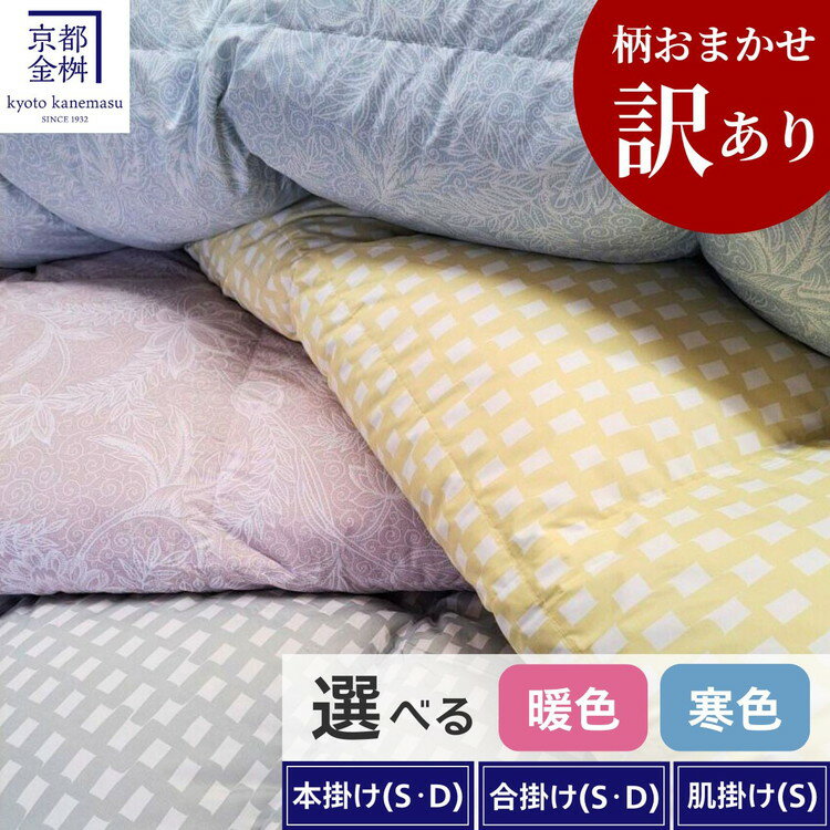 【ふるさと納税】【訳あり】＜京都金桝＞柄お任せ 羽毛布団 掛け布団 ホワイトダウン85％ シングル ダブル 選べる 厚み 本掛け 合掛け 洗える肌掛け DP350 京都亀岡産 日本製◇｜国産 寝具 羽毛ふとん｜柄お任せ