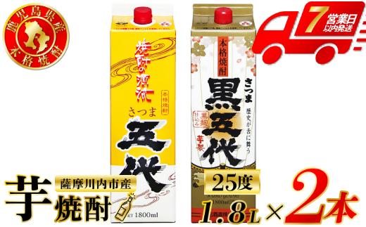 五代・黒五代 芋焼酎 25度 1800mlパック×各1本(計2本) 山元酒造 芋焼酎 芋 焼酎 おすすめ 人気 焼酎 ロック 水割り お湯割り 焼酎ハイボール お酒 AS-785